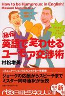 秘伝英語で笑わせるユーモア交渉術 日経ビジネス人文庫