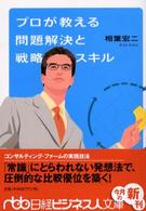 プロが教える問題解決と戦略スキル 日経ビジネス人文庫