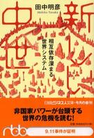 新しい中世 - 相互依存深まる世界システム 日経ビジネス人文庫