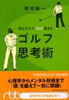日経ビジネス人文庫<br> 読むだけで１０打縮まるゴルフ思考術