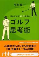 読むだけで１０打縮まるゴルフ思考術 日経ビジネス人文庫