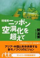 現場発ニッポン空洞化を超えて 日経ビジネス人文庫