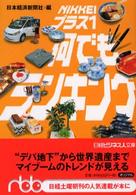 日経ビジネス人文庫<br> ＮＩＫＫＥＩプラス１何でもランキング