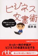 ビジネス文書術 - 即戦力になるための必携マニュアル 日経ビジネス人文庫