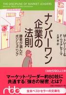 ナンバーワン企業の法則 - 勝者が選んだポジショニング 日経ビジネス人文庫