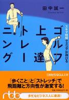 スキマ時間でスコアが伸びるゴルフ上達トレーニング 日経ビジネス人文庫