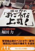 堀田力の「おごるな上司！」 - 人事と組織の管理学 日経ビジネス人文庫