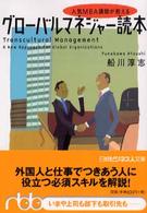 人気ＭＢＡ講師が教えるグローバルマネジャー読本 日経ビジネス人文庫