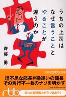 日経ビジネス人文庫<br> うちの上司はなぜ言うこととやることが違うのか