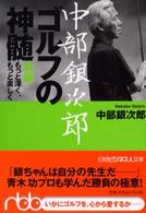 中部銀次郎ゴルフの神髄 - 新編もっと深く、もっと楽しく 日経ビジネス人文庫
