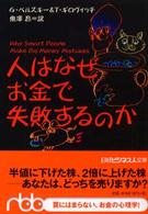 日経ビジネス人文庫<br> 人はなぜお金で失敗するのか