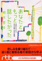 あなたともっと話したかった - 日本のホスピス生みの親・２０年の実践 日経ビジネス人文庫