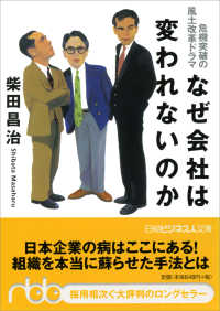 日経ビジネス人文庫<br> なぜ会社は変われないのか―危機突破の風土改革ドラマ