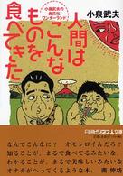 人間はこんなものを食べてきた - 小泉武夫の食文化ワンダーランド 日経ビジネス人文庫