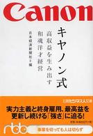 キヤノン式 - 高収益を生み出す和魂洋才経営 日経ビジネス人文庫