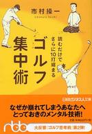 日経ビジネス人文庫<br> 読むだけでさらに１０打縮まるゴルフ集中術