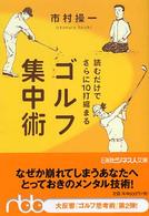 読むだけでさらに１０打縮まるゴルフ集中術 日経ビジネス人文庫