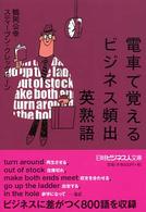 電車で覚えるビジネス頻出英熟語 日経ビジネス人文庫