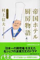 帝国ホテル厨房物語 日経ビジネス人文庫