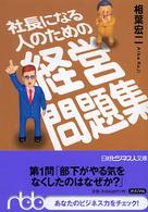 社長になる人のための経営問題集 日経ビジネス人文庫