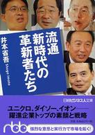 流通新時代の革新者たち 日経ビジネス人文庫