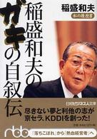 日経ビジネス人文庫<br> 稲盛和夫のガキの自叙伝―私の履歴書