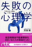 失敗の心理学 - ミスをしない人間はいない 日経ビジネス人文庫