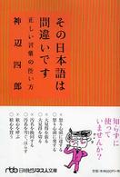 その日本語は間違いです - 正しい言葉の使い方 日経ビジネス人文庫