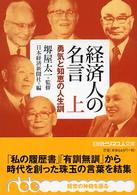 日経ビジネス人文庫<br> 経済人の名言〈上〉―勇気と知恵の人生訓