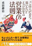 「この人だから買いたい」と言わせる営業の法則 日経ビジネス人文庫