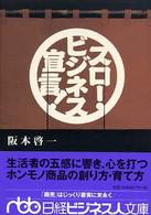 スロー・ビジネス宣言！ 日経ビジネス人文庫