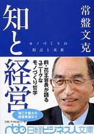 知と経営 - モノづくりの原点と未来 日経ビジネス人文庫