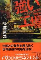強い工場 - モノづくり日本の「現場力」 日経ビジネス人文庫