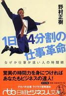 １日４分割の仕事革命 - なぜか仕事が速い人の時間術 日経ビジネス人文庫