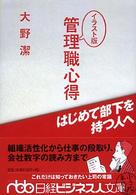 管理職心得 - はじめて部下を持つ人へ 日経ビジネス人文庫