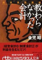 教わらなかった会計 - 経営実践講座 日経ビジネス人文庫