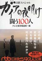 日経ビジネス人文庫<br> ガイアの夜明け　闘う１００人