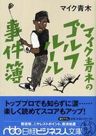 マイク青木のゴルフルール事件簿 日経ビジネス人文庫