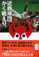 日経ビジネス人文庫<br> 近鉄球団、かく戦えり。