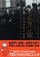 日経ビジネス人文庫<br> モルガン家〈上〉―金融帝国の盛衰