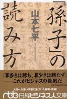 日経ビジネス人文庫<br> 「孫子」の読み方