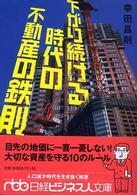 下がり続ける時代の不動産の鉄則 日経ビジネス人文庫