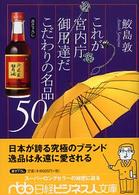 これが宮内庁御用達だこだわりの名品５０ 日経ビジネス人文庫