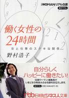 働く女性の２４時間 - 女と仕事のステキな関係 日経ビジネス人文庫