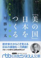 日経ビジネス人文庫<br> 「美の国」日本をつくる―水と緑の文明論