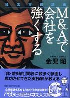 日経ビジネス人文庫<br> 経営実践講座―Ｍ＆Ａで会社を強くする