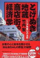 日経ビジネス人文庫<br> とげぬき地蔵商店街の経済学―「シニア攻略」１２の法則