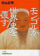 日経ビジネス人文庫<br> モンゴルが世界史を覆す