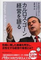 日経ビジネス人文庫<br> カルロス・ゴーン経営を語る