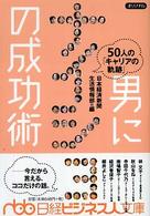 日経ビジネス人文庫<br> 男にナイショの成功術 - ５０人の「キャリアの軌跡」